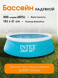 Бассейн надувной INTEX Easy Set, 183х51 см,28101NP