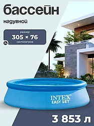 Бассейн надувной INTEX Easy Set, 305х76 см, 28120NP