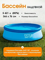 Бассейн надувной INTEX Easy Set, 366х76 см,28130NP