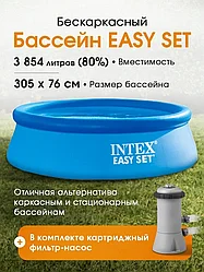 Бассейн надувной INTEX Easy Set (с фильтр-насосом), 305х76 см,28122NP