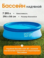 Бассейн надувной INTEX Easy Set, 396х84 см,28143NP