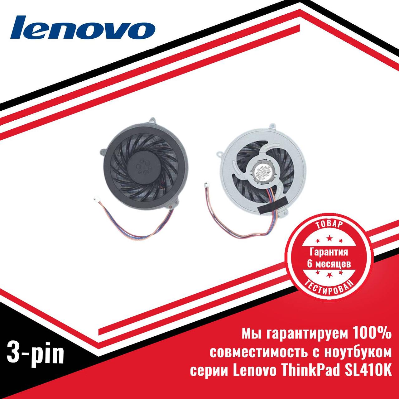 Кулер (вентилятор) Lenovo ThinkPad SL410K 3-pin