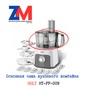Чаша комбайна HOLT HT-FP-008, HT-FP-009, HT-FP-012, HT-FP-013