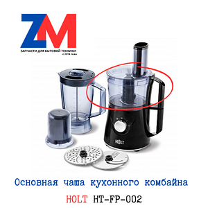 Чаша кухонного комбайна HOLT HT-FP-002