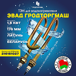 17910 / 16.246 Нагревательный элемент (ТЭН) латунь 72-4-10/1,6х220 L175 для водонагревателя ЭВАД "Гродторгмаш"