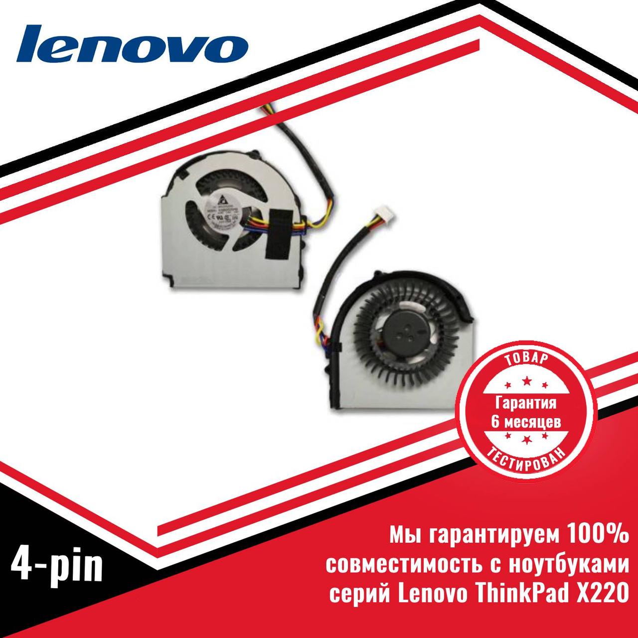 Кулер (вентилятор) Lenovo ThinkPad X220 4 pin