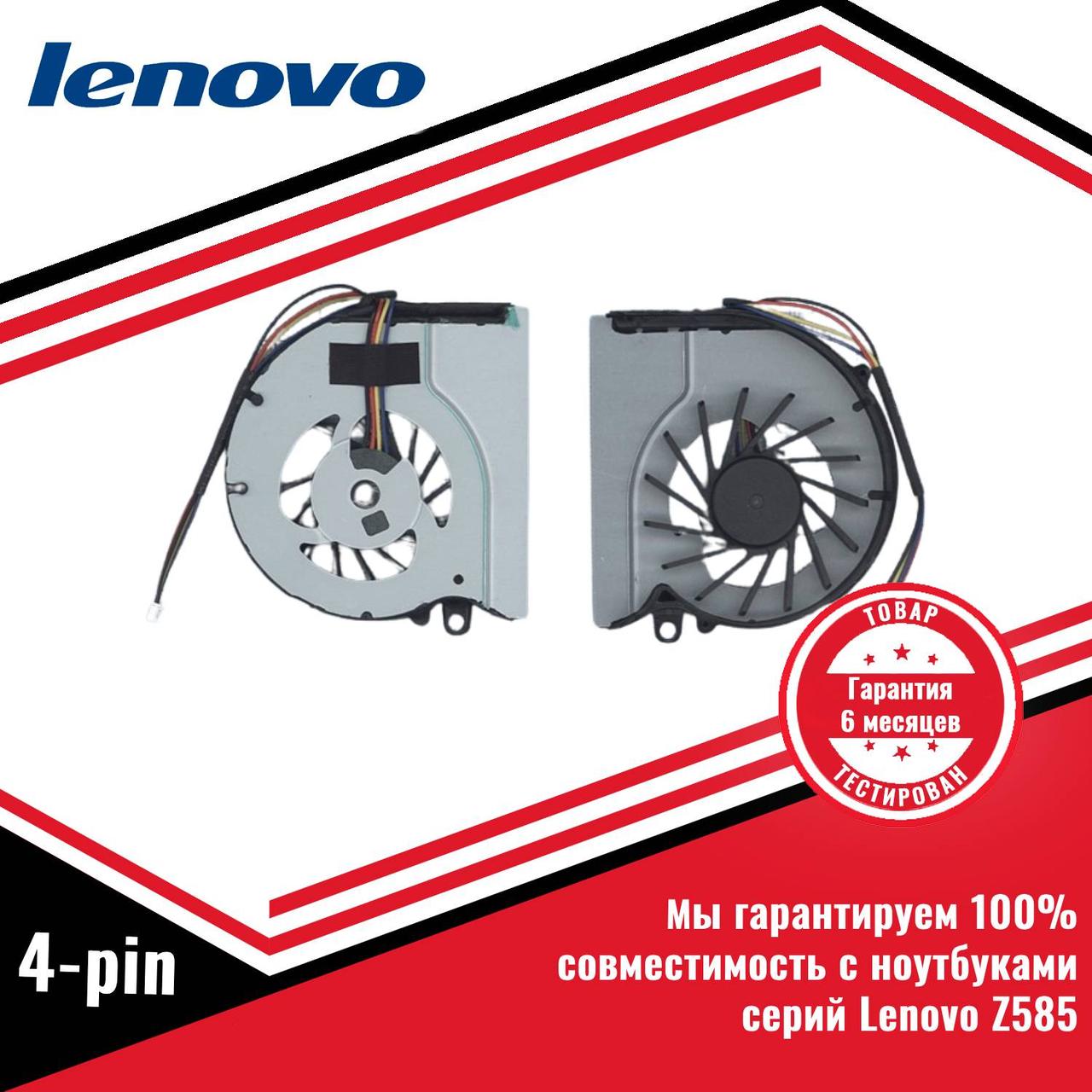 Кулер (вентилятор) Lenovo Z585 4 pin