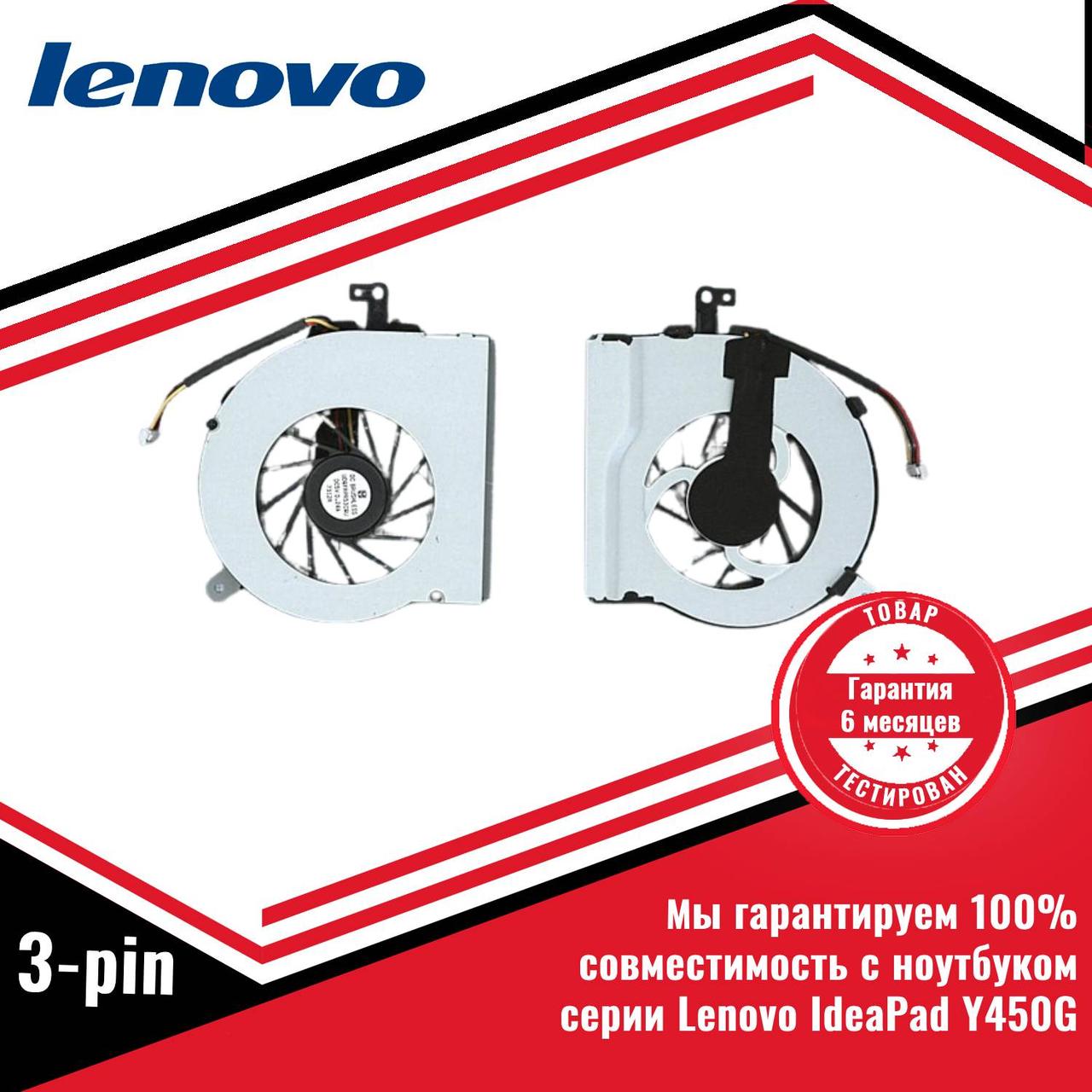 Кулер (вентилятор) Lenovo IdeaPad Y450G 3-pin