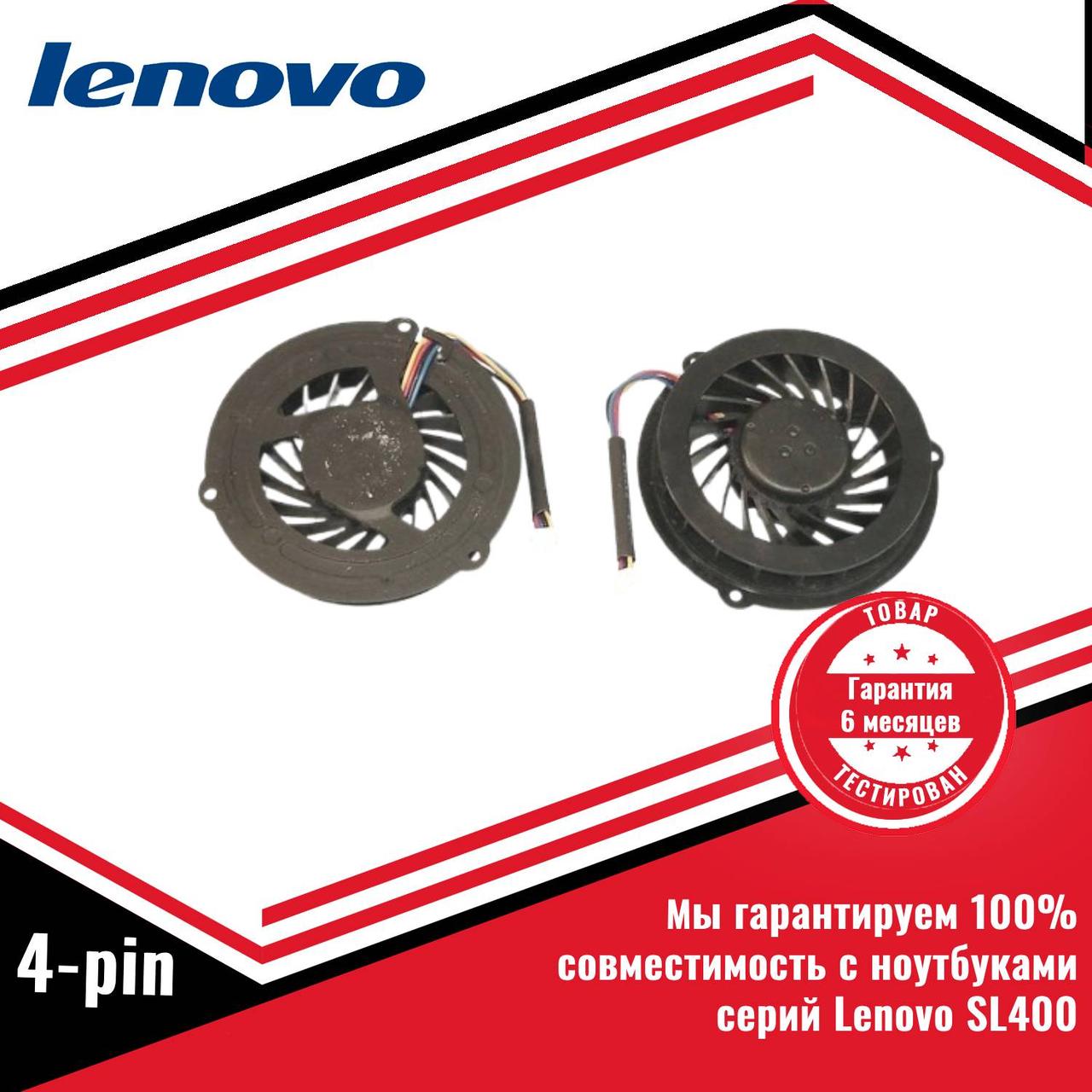 Кулер (вентилятор) Lenovo SL400 4-pin
