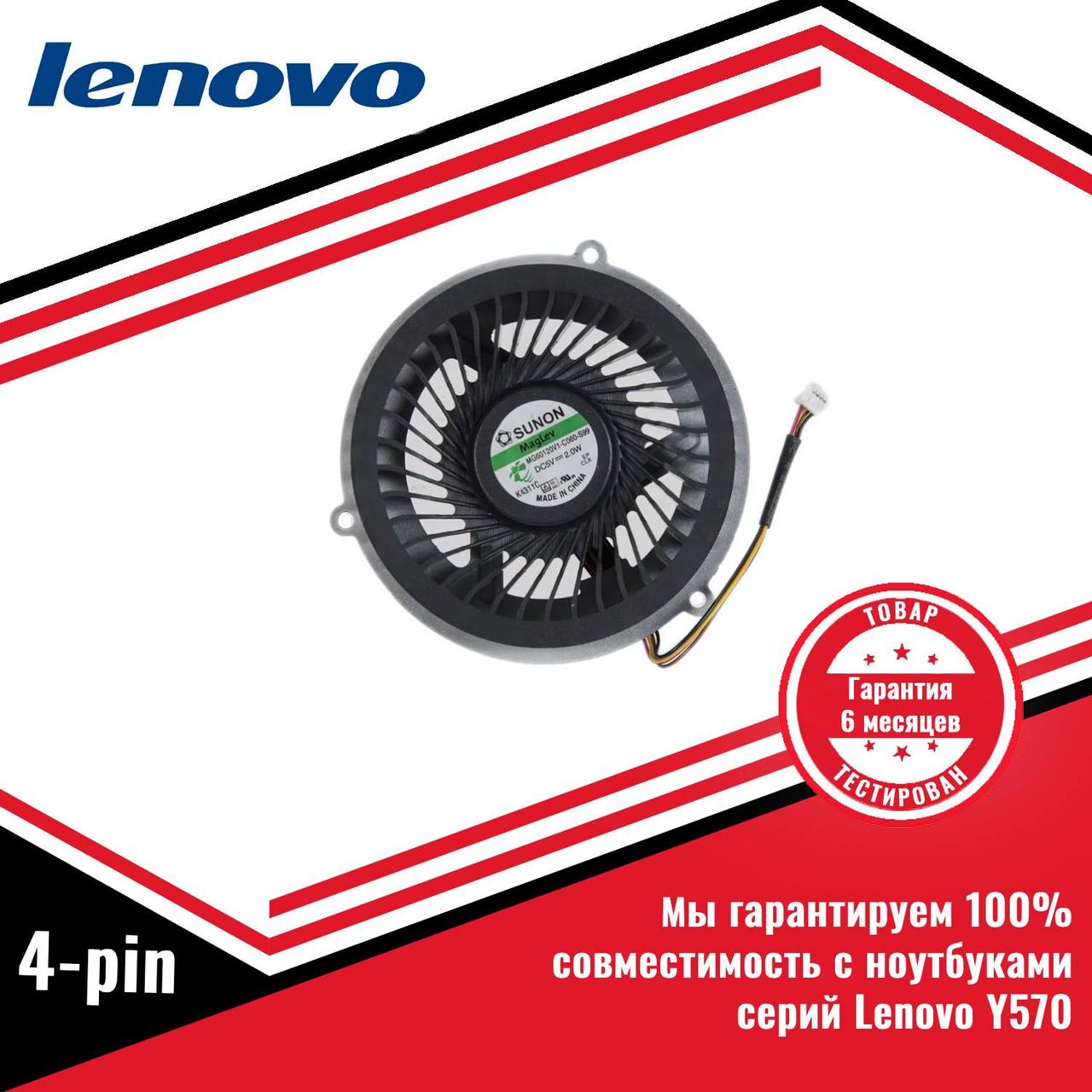 Кулер (вентилятор) Lenovo Y570 4-pin