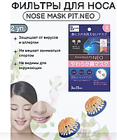 Фильтры для "сухого" носа Nose Mask Pit NEO размер S (аналог Добронос) 2 уп.