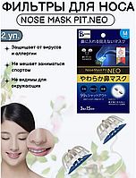 Фильтры для "сухого" носа Nose Mask Pit NEO размер M (аналог Добронос) 2 уп.