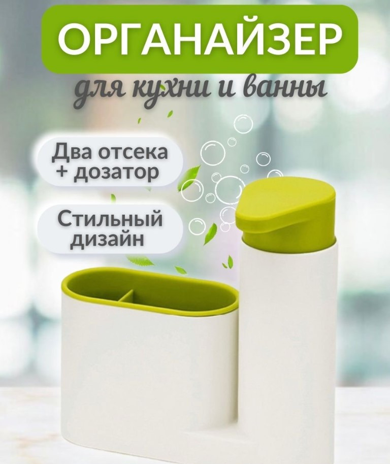 Органайзер для кухни c дозатором Sink Tidy Sey