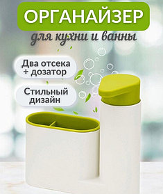 Органайзер для кухни c дозатором Sink Tidy Sey