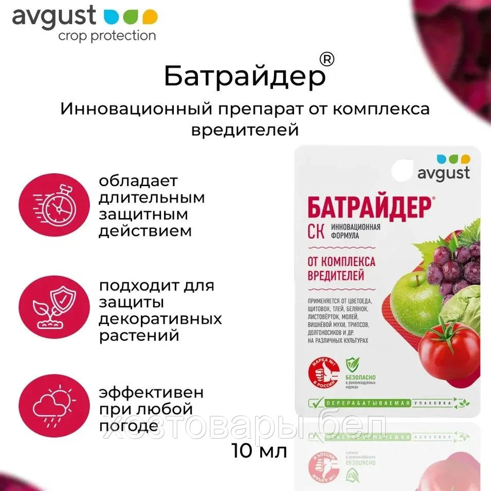 Батрайдер 10мл (от 32 видов вредителей)