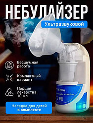 Ингалятор ультразвуковой Небулайзер Ultrasonic Nebulizer MY-520A