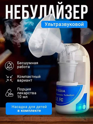 Ингалятор ультразвуковой Небулайзер Ultrasonic Nebulizer MY-520A, фото 2