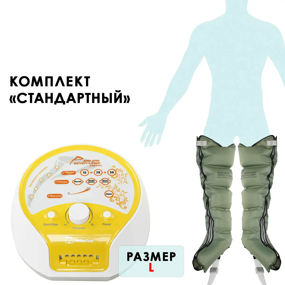 Аппарат для лимфодренажа WelbuTech Zam-200 – Стандартный комплект, размер L, (РУ)