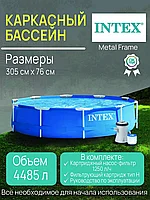 ГАРАНТИЯ ГОД!Каркасный бассейн Metal Frame 305х76см, 4485л, фил.-насос 1250л/ч