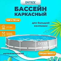 ГАРАНТИЯ ГОД!Бассейн каркасный круглый Intex "Prism Frame" 366х76 см, 6503 л, от 6 лет, 26710