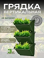 Вертикальная грядка HIT 1/3, грядка для клубники 3шт