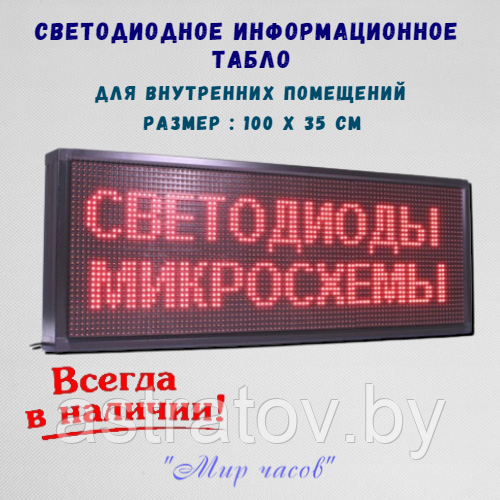 Табло светодиодное программируемое   100 х 8 х 35 см. Любой цвет