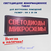Табло светодиодное программируемое 100 х 8 х 35 см. Любой цвет