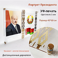 Портрет Президента на оргстекле с УФ-печатью на дистанционных держателях