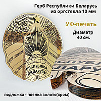 Герб Республики Беларусь из оргстекла с УФ-печатью (диаметр 40 см)