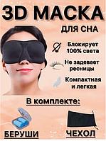 Маска для сна женская мужская детская повязка для глаз (комлект)