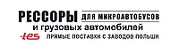 Рессоры для микроавтобусов: важность и особенности выбора