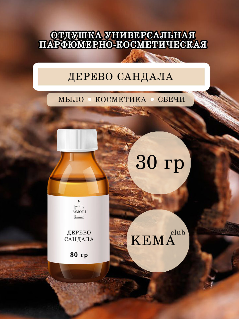 Отдушка КЕМА Дерево сандала 30гр