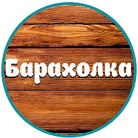 Барахолка