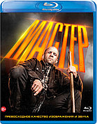 Мастер (BLU RAY Видео-фильм)