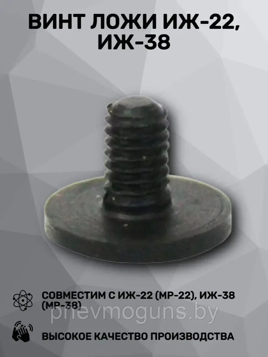 Винт ложи ИЖ-22, ИЖ-38 Сб.12 (52703)