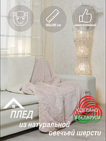Меховой плеп одеяло из натуральной овечьей шерсти 145*205