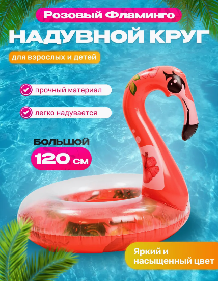 Надувной круг "Фламинго" 120 см