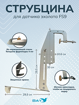 Струбцина для датчиков эхолота Lowrance 3in1, нержавейка