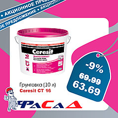 Грунт Ceresit CT16 10 л. (15 кг.)