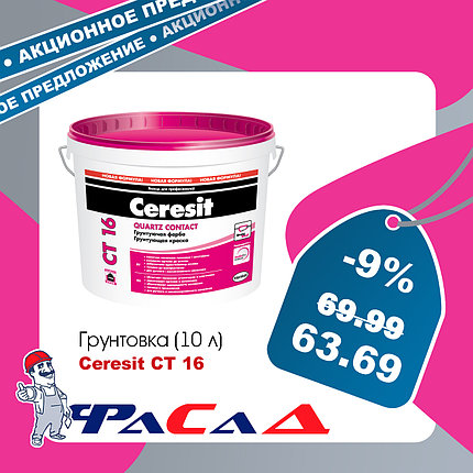 Грунт Ceresit CT16 10 л. (15 кг.), фото 2