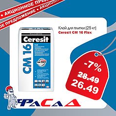 Клей для плитки Ceresit CM 16, 25 кг.