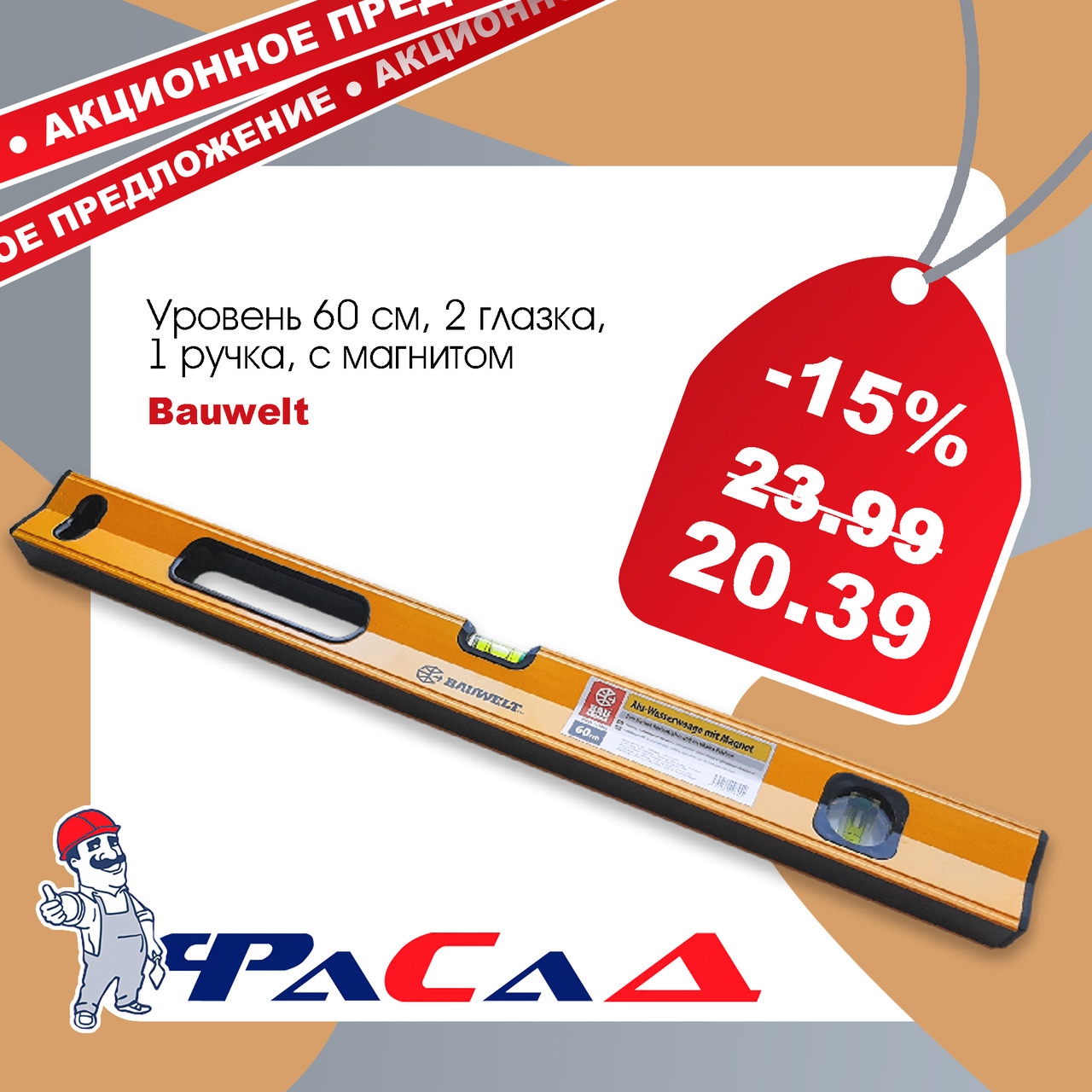 Уровень 60см Bauwelt, 2 глазка, 1 ручка, с магнитом 00800-121060