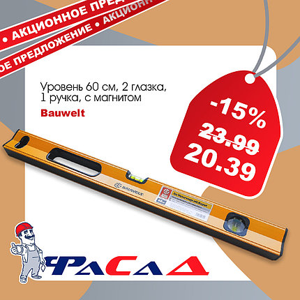 Уровень 60см Bauwelt, 2 глазка, 1 ручка, с магнитом 00800-121060, фото 2