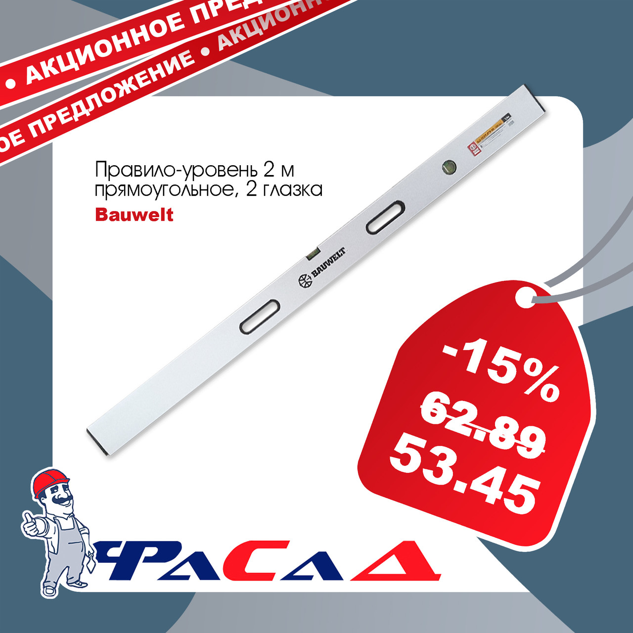 Правило-уровень 2м (2 глазка) Bauwelt 00810-221200