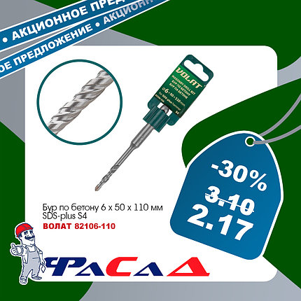 Бур по бетону 6х50х110 мм бур (сверло) SDS-plus S4 ВОЛАТ (82106-110), фото 2