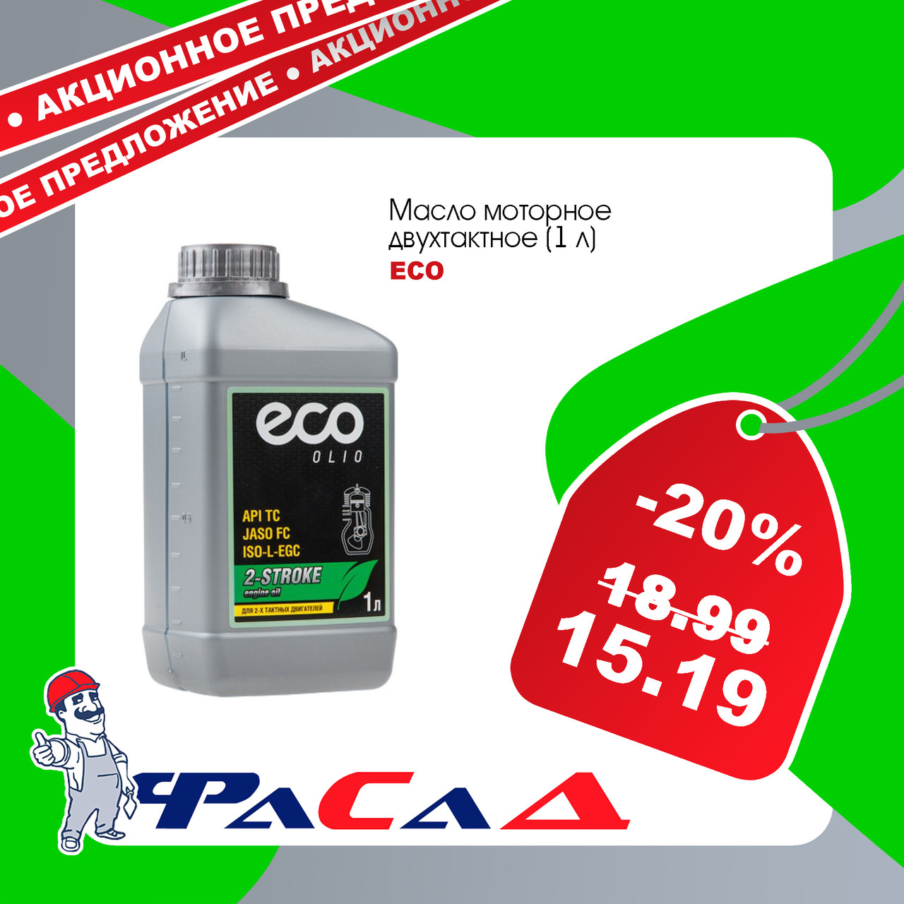 Масло моторное 2-х тактное ECO 1 л (JASO FC, API TC, ISO-L-EGC;) (OM2-21)
