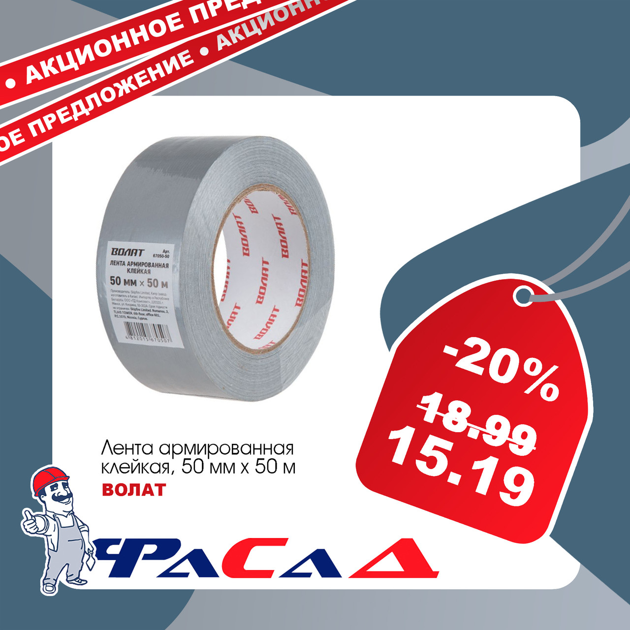 Лента армированная клейкая 50ммх50м ВОЛАТ (67050-50) скотч армированный