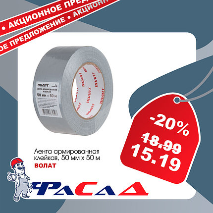 Лента армированная клейкая 50ммх50м ВОЛАТ (67050-50) скотч армированный, фото 2