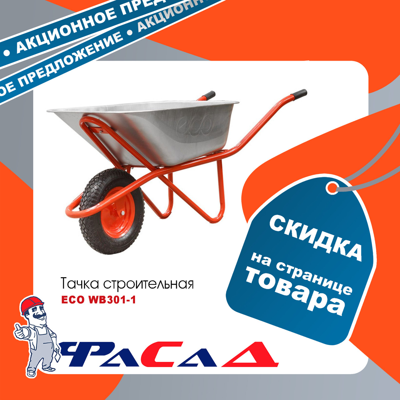 Тачка строительная ECO WB301-1 (130л, 300кг, 1 пневмоколесо 4.00-8) одноколесная