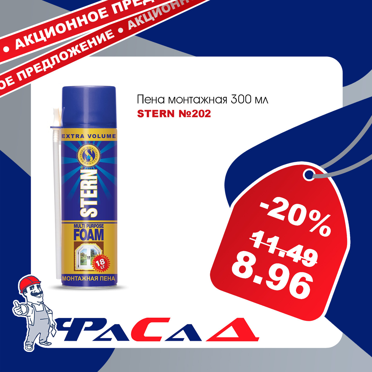Пена монтажная Stern N202 бытовая 300 мл